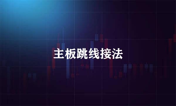主板跳线接法