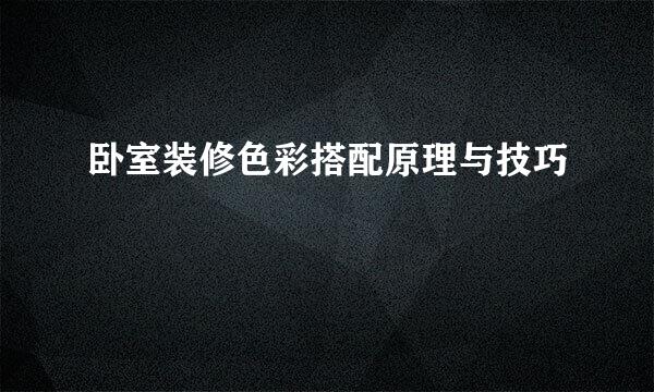 卧室装修色彩搭配原理与技巧