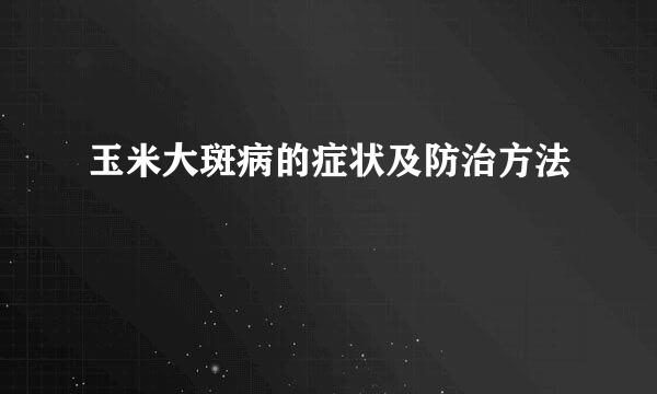 玉米大斑病的症状及防治方法