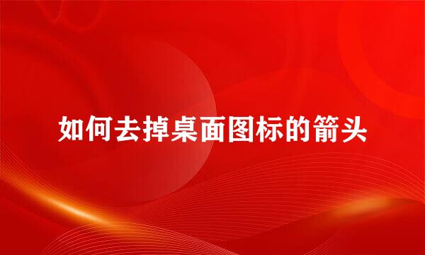 如何去掉桌面图标的箭头