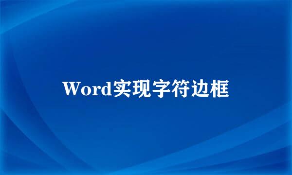 Word实现字符边框