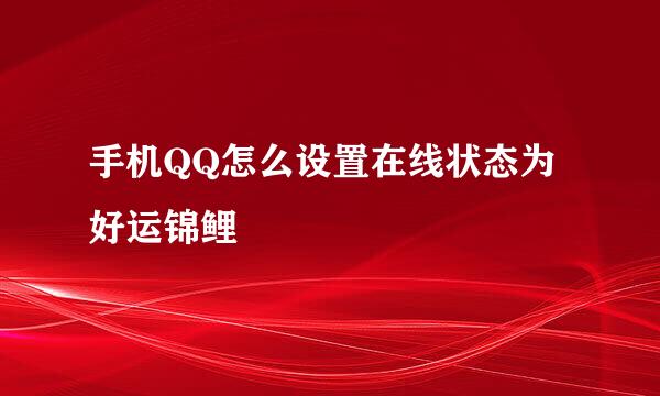 手机QQ怎么设置在线状态为好运锦鲤