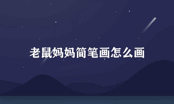 老鼠妈妈简笔画怎么画