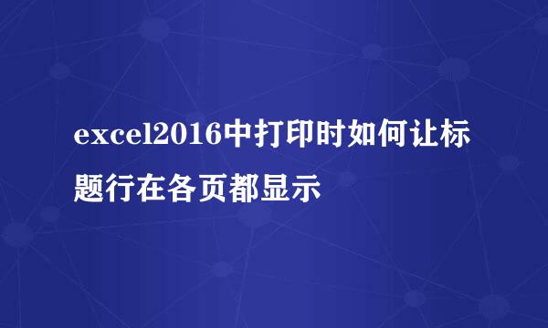 excel2016中打印时如何让标题行在各页都显示