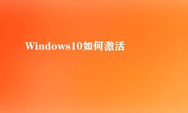 Windows10如何激活