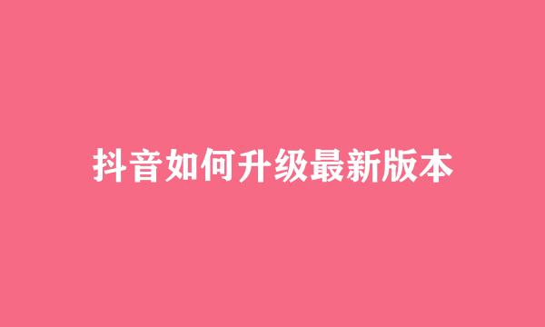 抖音如何升级最新版本