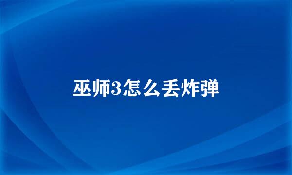 巫师3怎么丢炸弹