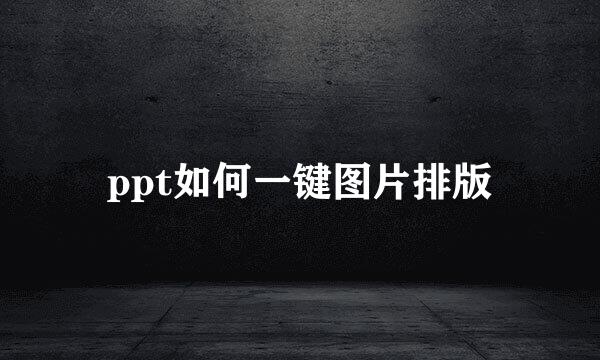 ppt如何一键图片排版