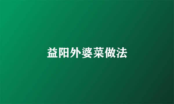 益阳外婆菜做法