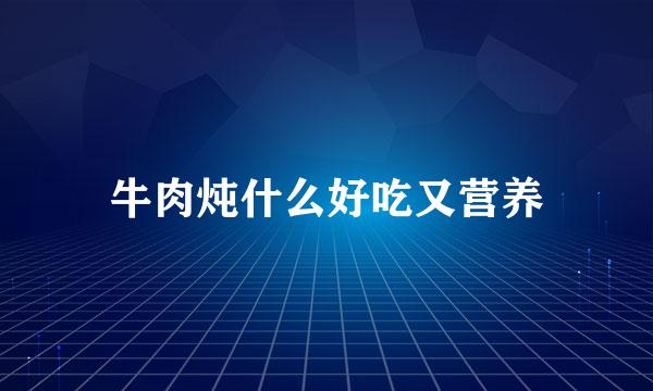 牛肉炖什么好吃又营养
