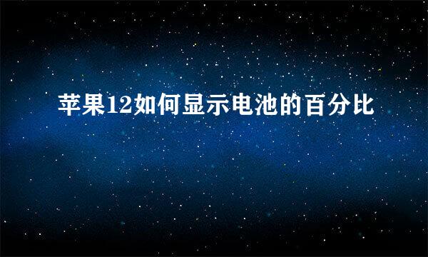 苹果12如何显示电池的百分比