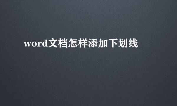 word文档怎样添加下划线