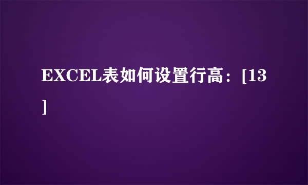EXCEL表如何设置行高：[13]