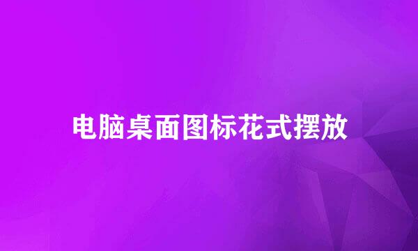 电脑桌面图标花式摆放