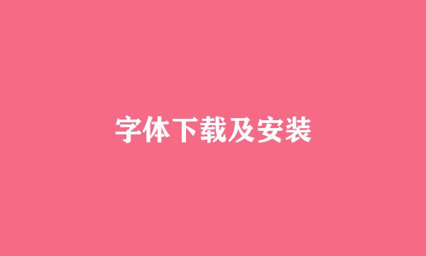 字体下载及安装