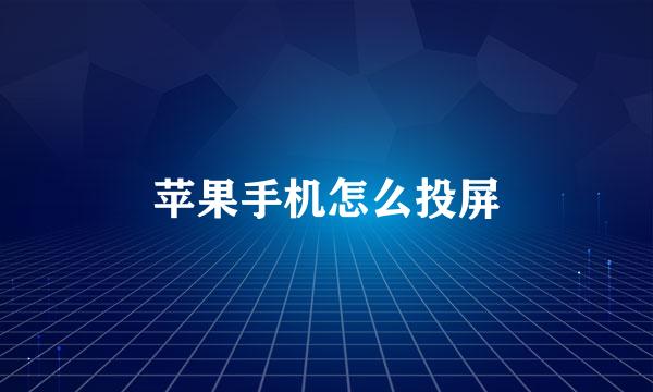 苹果手机怎么投屏