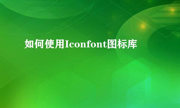如何使用Iconfont图标库
