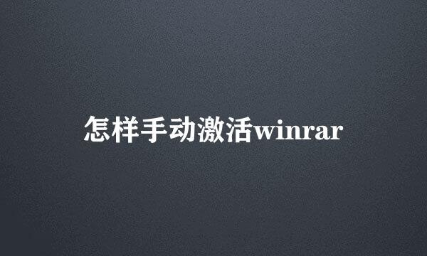 怎样手动激活winrar