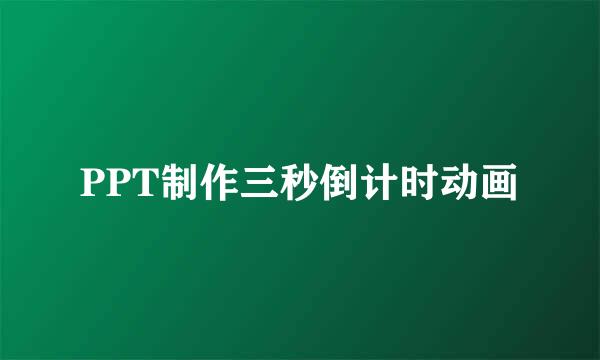 PPT制作三秒倒计时动画