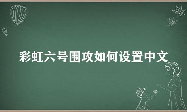 彩虹六号围攻如何设置中文