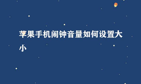 苹果手机闹钟音量如何设置大小