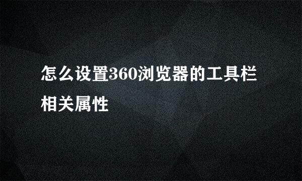 怎么设置360浏览器的工具栏相关属性