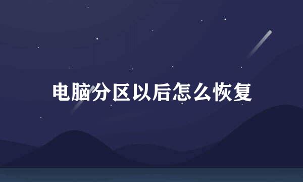 电脑分区以后怎么恢复