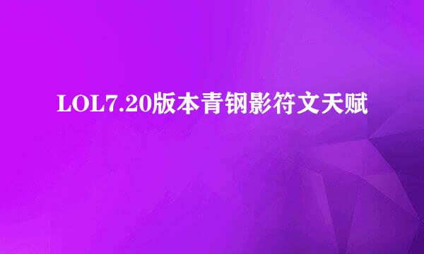 LOL7.20版本青钢影符文天赋