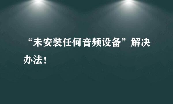 “未安装任何音频设备”解决办法！