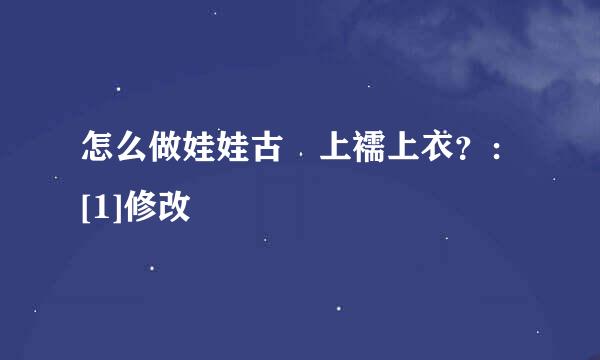 怎么做娃娃古裝上襦上衣？：[1]修改紙樣