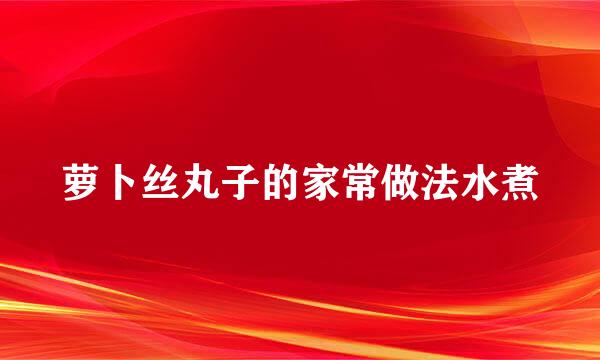 萝卜丝丸子的家常做法水煮