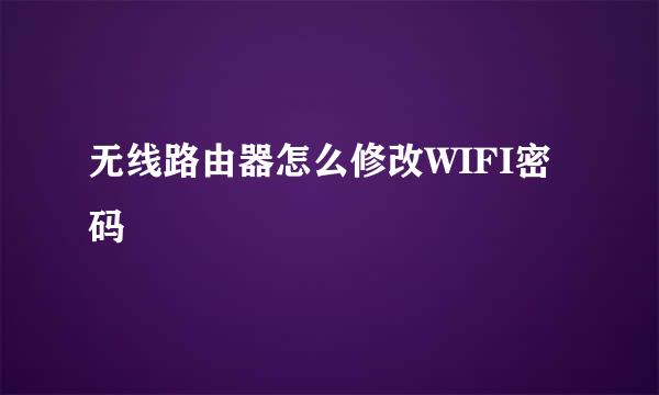 无线路由器怎么修改WIFI密码