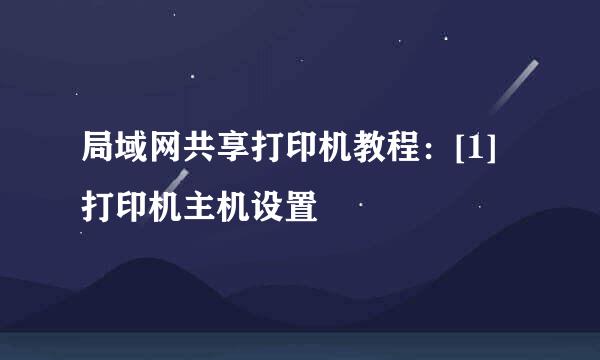 局域网共享打印机教程：[1]打印机主机设置