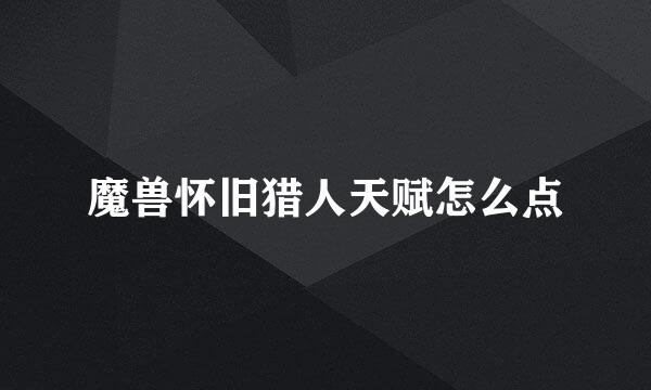 魔兽怀旧猎人天赋怎么点