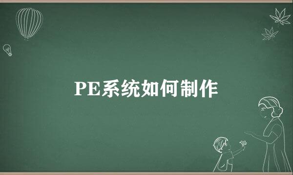 PE系统如何制作