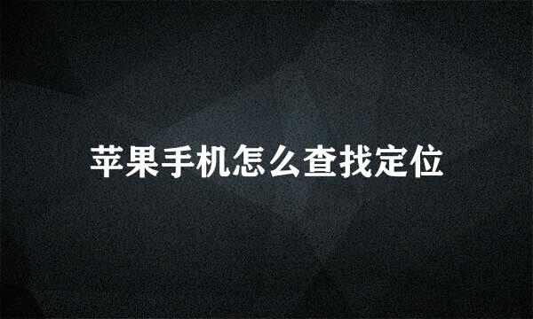 苹果手机怎么查找定位