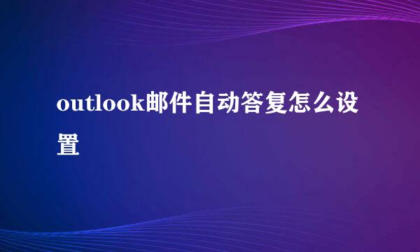 outlook邮件自动答复怎么设置