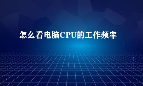 怎么看电脑CPU的工作频率