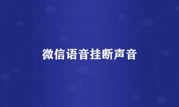 微信语音挂断声音
