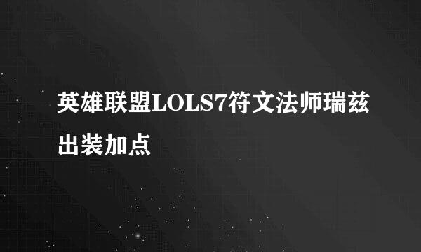 英雄联盟LOLS7符文法师瑞兹出装加点