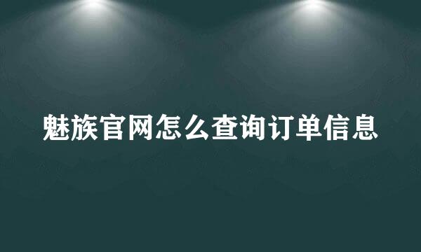 魅族官网怎么查询订单信息