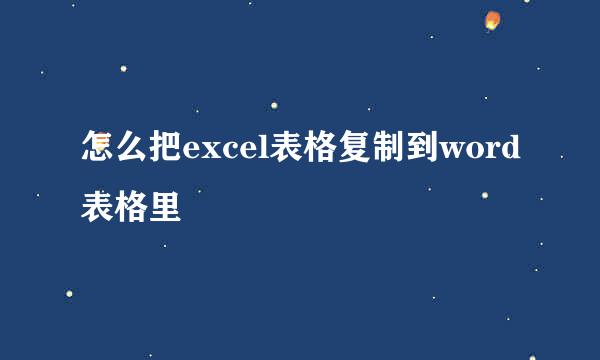 怎么把excel表格复制到word表格里
