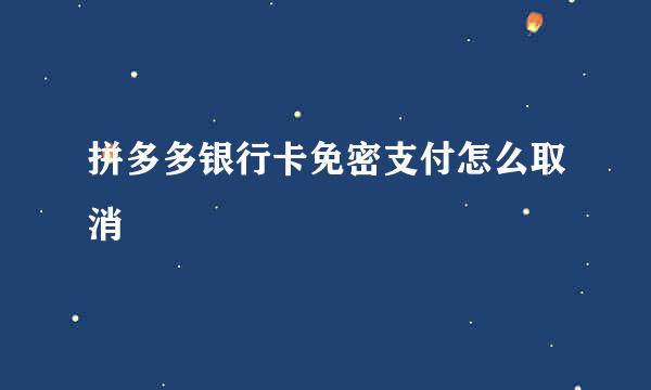 拼多多银行卡免密支付怎么取消