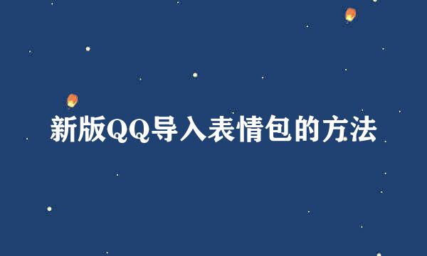 新版QQ导入表情包的方法