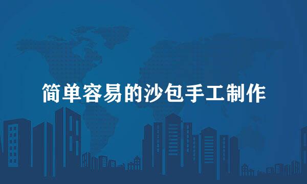 简单容易的沙包手工制作