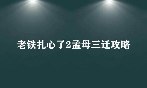 老铁扎心了2孟母三迁攻略