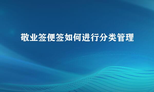 敬业签便签如何进行分类管理