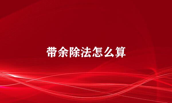 带余除法怎么算
