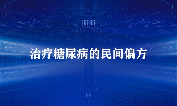治疗糖尿病的民间偏方
