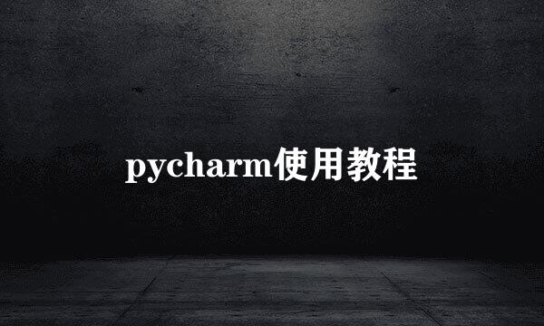 pycharm使用教程